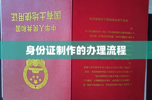 祁连身份证制作的办理流程