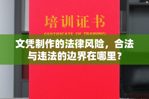 红塔文凭制作的法律风险，合法与违法的边界在哪里？