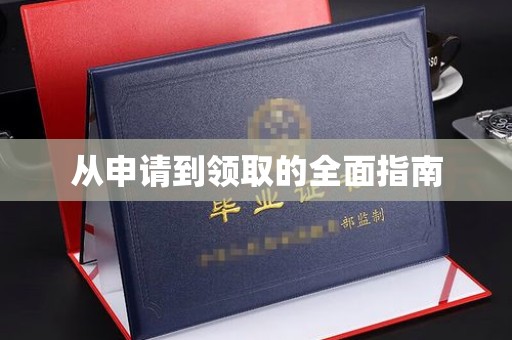 江津从申请到领取的全面指南