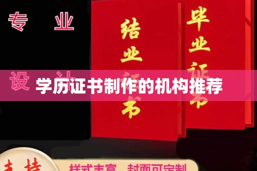 尖石学历证书制作的机构推荐