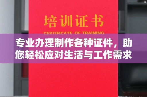 清河门专业办理制作各种证件，助您轻松应对生活与工作需求