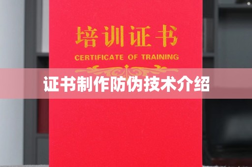 婺城证书制作防伪技术介绍